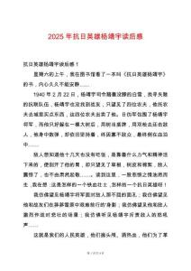 2025年抗日英雄楊靖宇讀后感