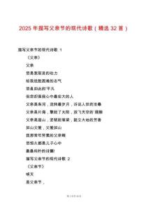 2025年描寫父親節(jié)的現(xiàn)代詩歌（精選32首）