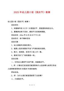 2025年幼兒園小班《國慶節》教案