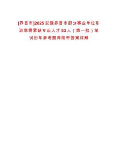 [界首市]2025安徽界首市部分事業(yè)單位引進急需緊缺專業(yè)人才53人（第一批）筆試歷年參考題庫附帶答案詳解