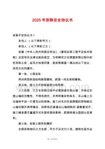 2025年拆除安全協議書