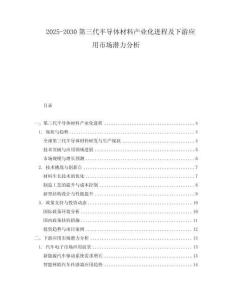 2025-2030第三代半導體材料產業化進程及下游應用市場潛力分析