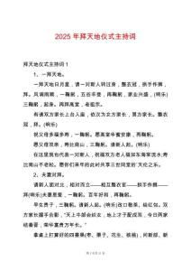 2025年拜天地儀式主持詞