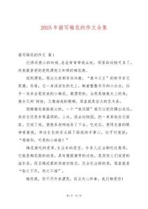 2025年描寫梅花的作文合集