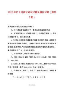 2025年護(hù)士資格證考試試題及模擬試題（通用5套）