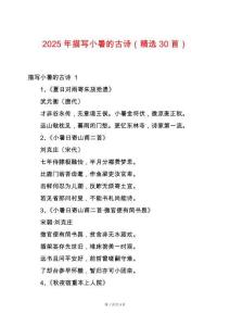 2025年描寫小暑的古詩（精選30首）