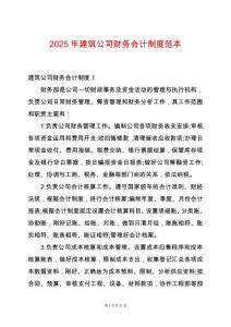 2025年建筑公司財(cái)務(wù)會(huì)計(jì)制度范本