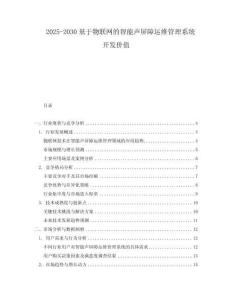 2025-2030基于物聯(lián)網(wǎng)的智能聲屏障運(yùn)維管理系統(tǒng)開發(fā)價(jià)值