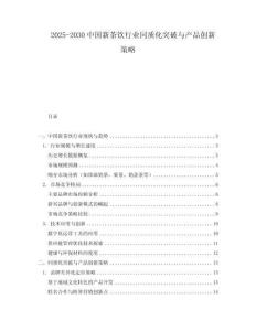 2025-2030中國新茶飲行業(yè)同質(zhì)化突破與產(chǎn)品創(chuàng)新策略