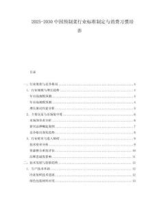 2025-2030中國預制菜行業標準制定與消費習慣培養
