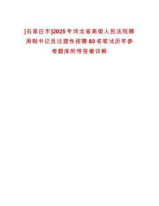 [石家莊市]2025年河北省高級人民法院聘用制書記員過渡性招聘80名筆試歷年參考題庫附帶答案詳解