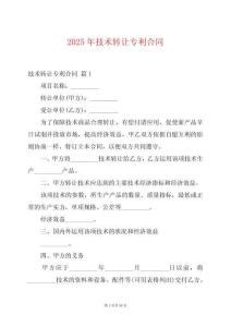 2025年技術(shù)轉(zhuǎn)讓專利合同