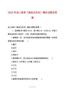 2025年成人高考《高起點(diǎn)歷史》模擬試題及答案
