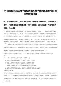 行測指導(dǎo)標(biāo)題添加“掀起你蓋頭來”筆試歷年參考題庫附帶答案詳解