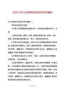 2025年護(hù)士資格考試涉及的知識(shí)模塊
