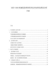 2025-2030機(jī)械裝備維修保養(yǎng)技術(shù)標(biāo)準(zhǔn)化推進(jìn)分析手冊(cè)