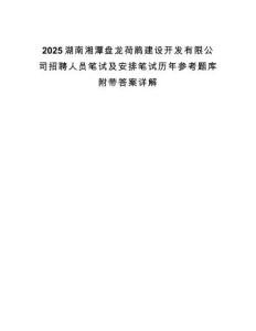 2025湖南湘潭盤龍荷鵑建設(shè)開(kāi)發(fā)有限公司招聘人員筆試及安排筆試歷年參考題庫(kù)附帶答案詳解