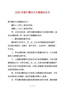 2025年房產贈與子女離婚協議書