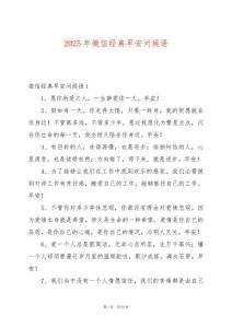 2025年微信經(jīng)典早安問候語