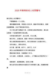 2025年教育的名人名言警句