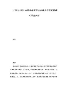 2025-2030中國(guó)短視頻平臺(tái)內(nèi)容生態(tài)與變現(xiàn)模式深度分析