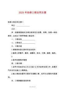 2025年搶修工程合同主要