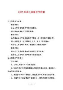 2025年幼兒園國慶節(jié)教案