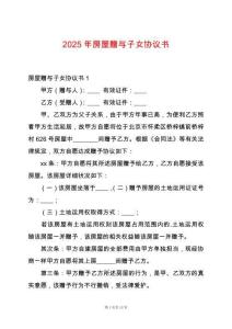 2025年房屋贈與子女協議書