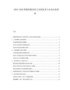 2025-2030智能客服多語言支持技術與企業出海需求