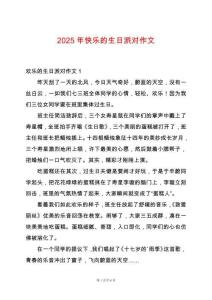 2025年快樂的生日派對作文