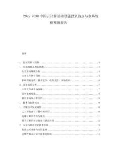 2025-2030中國(guó)云計(jì)算基礎(chǔ)設(shè)施投資熱點(diǎn)與市場(chǎng)規(guī)模預(yù)測(cè)報(bào)告