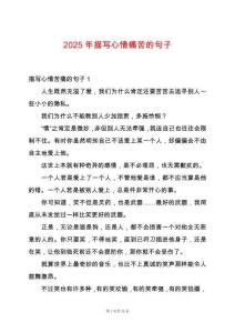 2025年描寫心情痛苦的句子