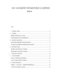 2025-2030隧道吸聲材料耐候性測(cè)試與長效降噪效果驗(yàn)證