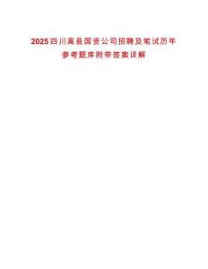 2025四川高縣國資公司招聘及筆試歷年參考題庫附帶答案詳解