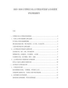 2025-2030計(jì)算機(jī)行業(yè)云計(jì)算技術(shù)發(fā)展與企業(yè)投資評(píng)估規(guī)劃報(bào)告