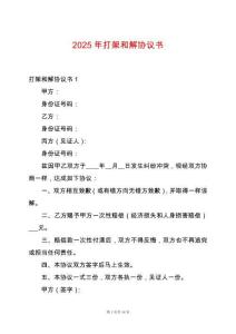 2025年打架和解協(xié)議書