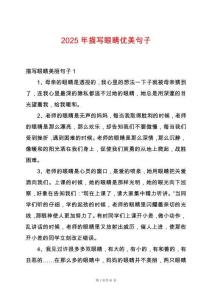 2025年描寫眼睛優(yōu)美句子