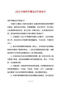 2025年教師節(jié)廉潔過節(jié)承諾書