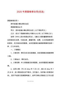 2025年房屋維修合同(優選)