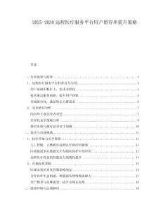 2025-2030遠程醫(yī)療服務平臺用戶留存率提升策略