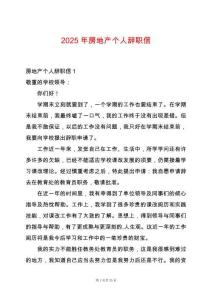 2025年房地產個人辭職信