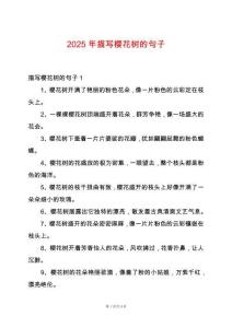 2025年描寫櫻花樹的句子