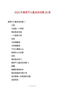 2025年感恩節(jié)兒童自創(chuàng)詩(shī)歌26首