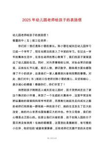 2025年幼兒園老師給孩子的表揚信