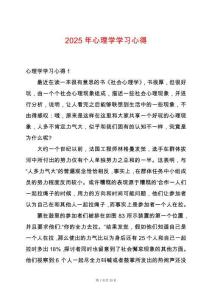 2025年心理學(xué)學(xué)習(xí)心得