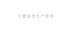 土建安全生產管理