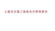 土建安全施工現場安全管理要求