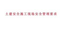 土建安全施工現場安全管理要求