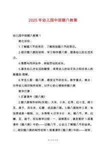 2025年幼兒園中班臘八教案