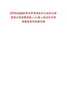 [羅甸縣]2025貴州羅甸縣赴東北地區(qū)引進高層次和急需緊缺人才20人筆試歷年參考題庫附帶答案詳解